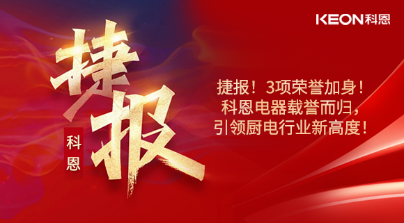 捷報(bào)！3項(xiàng)榮譽(yù)加身！科恩電器載譽(yù)而歸，引領(lǐng)廚電行業(yè)新高度！