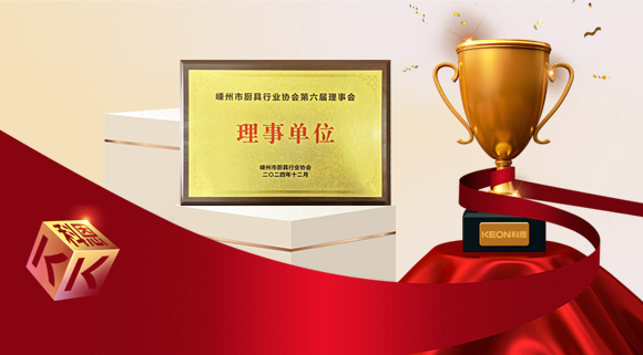 創(chuàng)新引領(lǐng)智造新標(biāo)桿，科恩當(dāng)選嵊州市廚具行業(yè)協(xié)會(huì)理事單位！