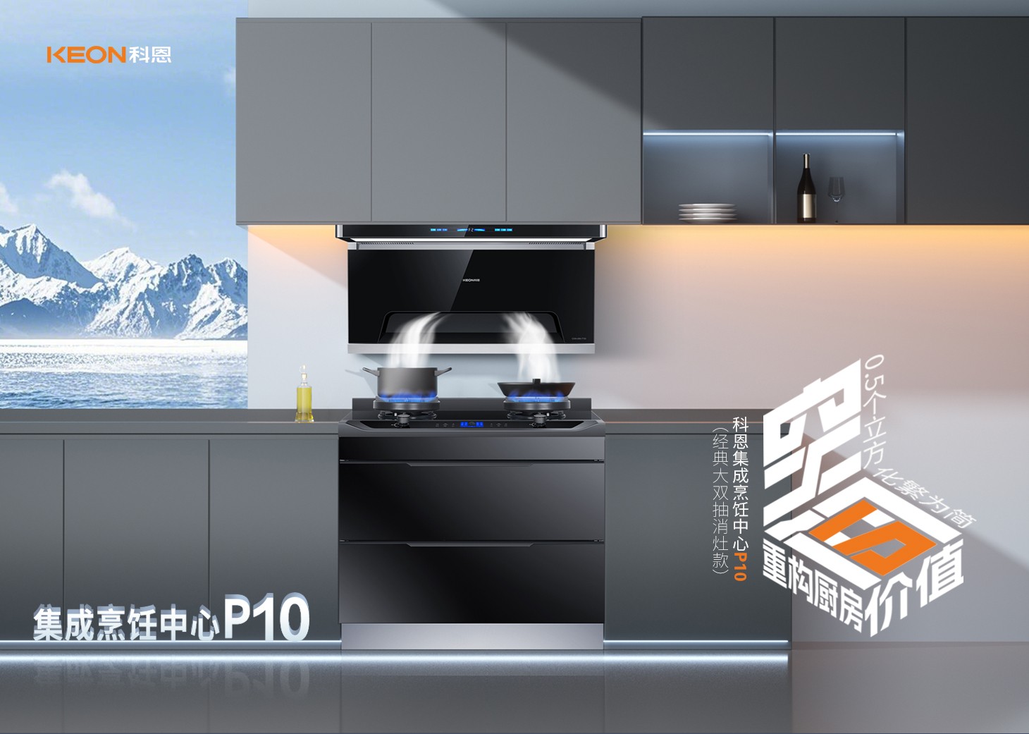 老廚房逆襲指南！科恩集成烹飪中心P10新品來(lái)襲！