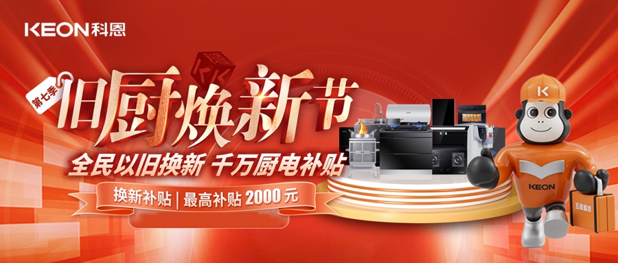 科恩舊廚煥新節(jié)，千萬(wàn)補(bǔ)貼惠全民！