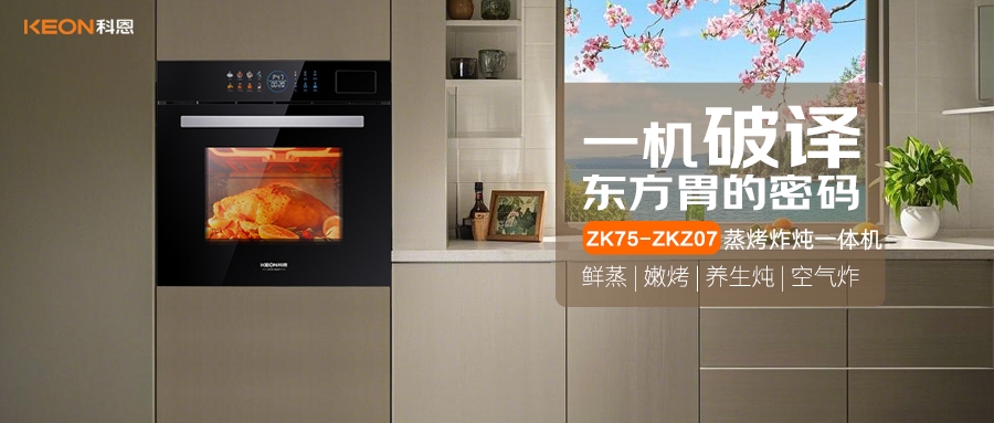 科恩蒸烤炸燉一體機(jī)ZKZ07，重構(gòu)廚房美味秩序！