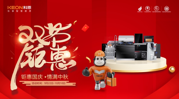 鉅惠國慶，情滿中秋！科恩雙節(jié)鉅惠活動(dòng)震撼開啟，解鎖廚電專屬禮遇！