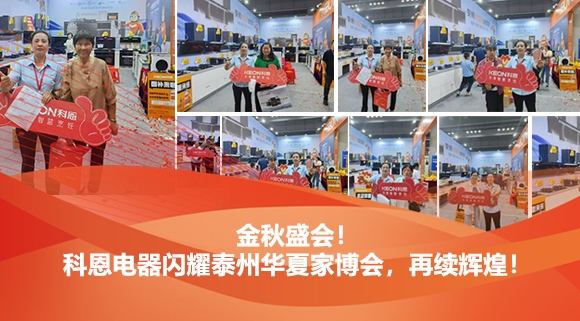 金秋盛會(huì)！科恩電器閃耀泰州華夏家博會(huì)，再續(xù)輝煌！
